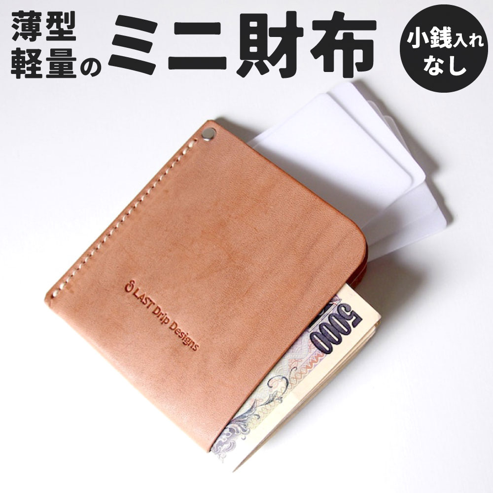 【ふるさと納税】薄型軽量 の ミニ財布 スマートウォレット (小銭入れなし) 牛革 タテ約10.0cm ヨコ約9.0cm 厚み約1.0cm 重さ約20.0g 札入れ スマート レザー ヌメ 小物 革製品 おしゃれ ハンドメイド 受注生産