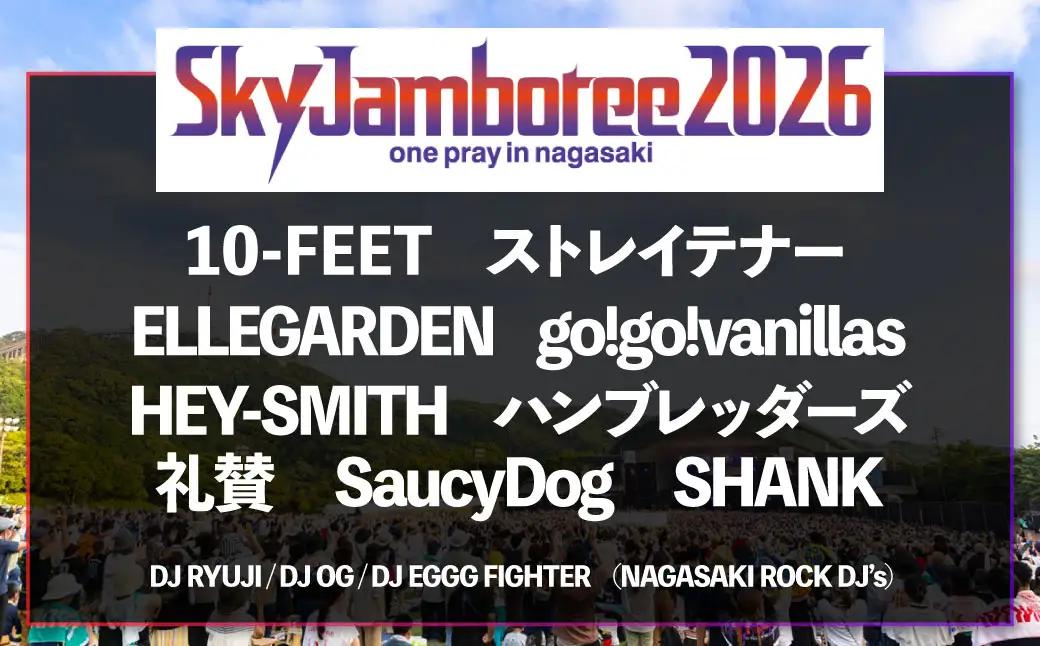 【2026年8月22日（土）】Sky Jamboree 2026 ファミリー向け 入場チケット 3枚セット （一般×2枚、小学生以下×1枚） 【2026年6月下旬以降発送予定】 ／ フェス 野外フェス