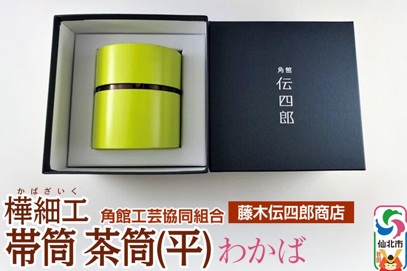 角館樺細工《藤木伝四郎商店》帯筒 茶筒（平）わかば 角館工芸協同組合|02_kdk-303401