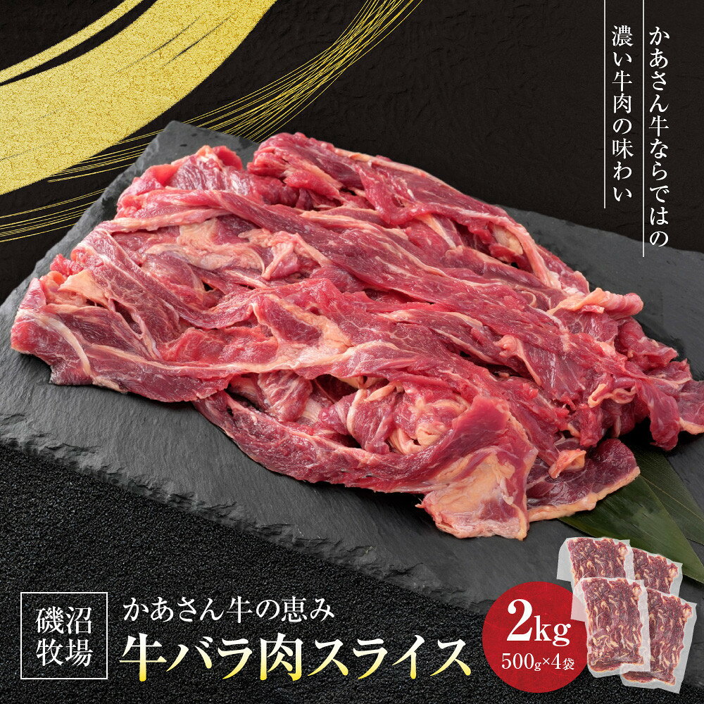 【ふるさと納税】磯沼牧場　かあさん牛の恵み「牛バラ肉スライス」2kg(500g×4袋)