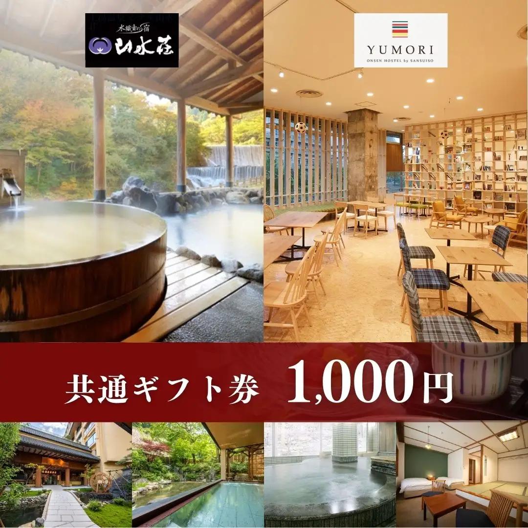 No.1897土湯温泉山水荘YUMORI共通ギフト券（1000円分）