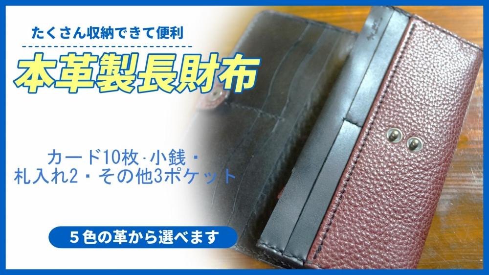 
本革製長財布（小銭・カード・お札ほか）
