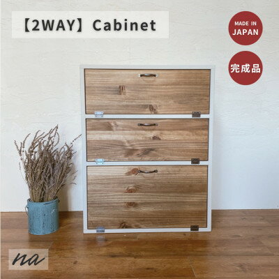 【ふるさと納税】2WAY キャビネット 収納 na175【1660974】