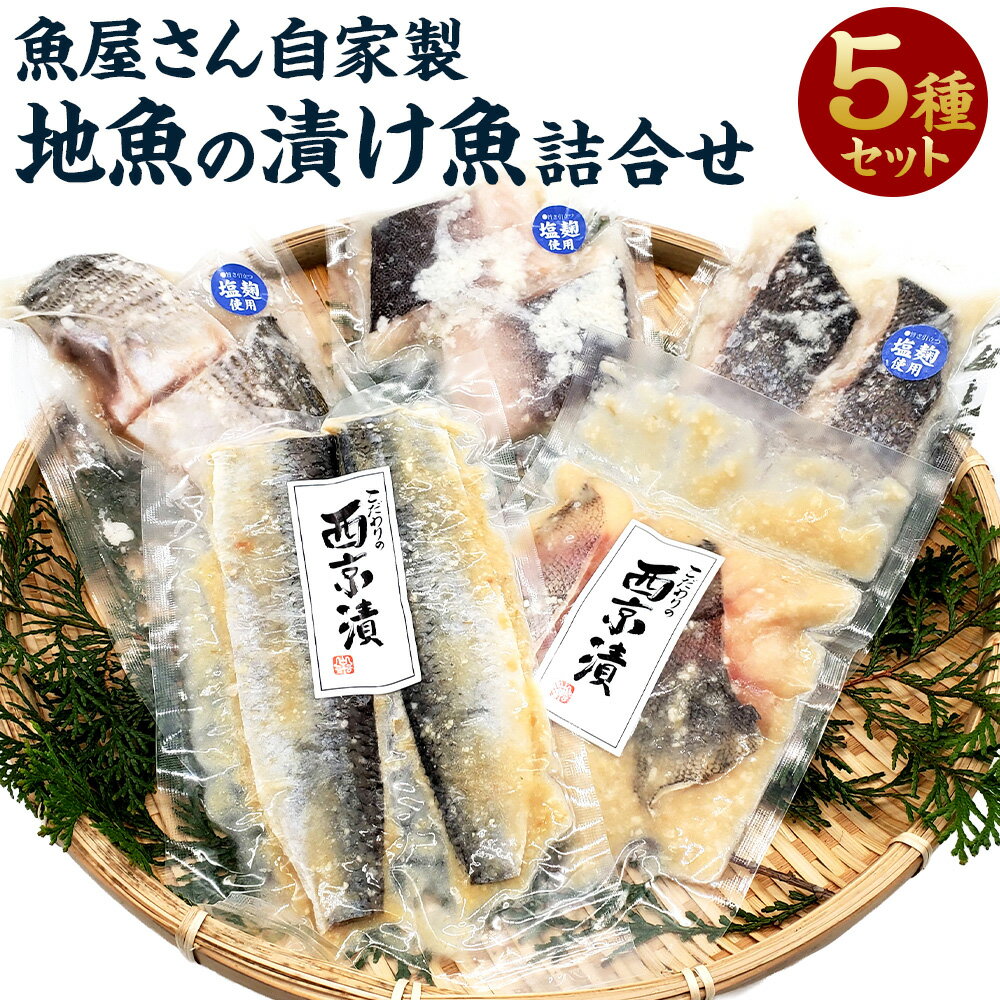 【ふるさと納税】魚屋さん自家製 地魚の漬け魚 5種詰合せ（西京漬けと塩麹漬け）魚 切り身 西京漬 塩麹漬け セット スズキ シイラ ハタハタ 真鱈 鱈 タラ ニシン にしん 鰊 簡単調理 国産 無添加 安心安全 兵庫県 新温泉町 送料無料