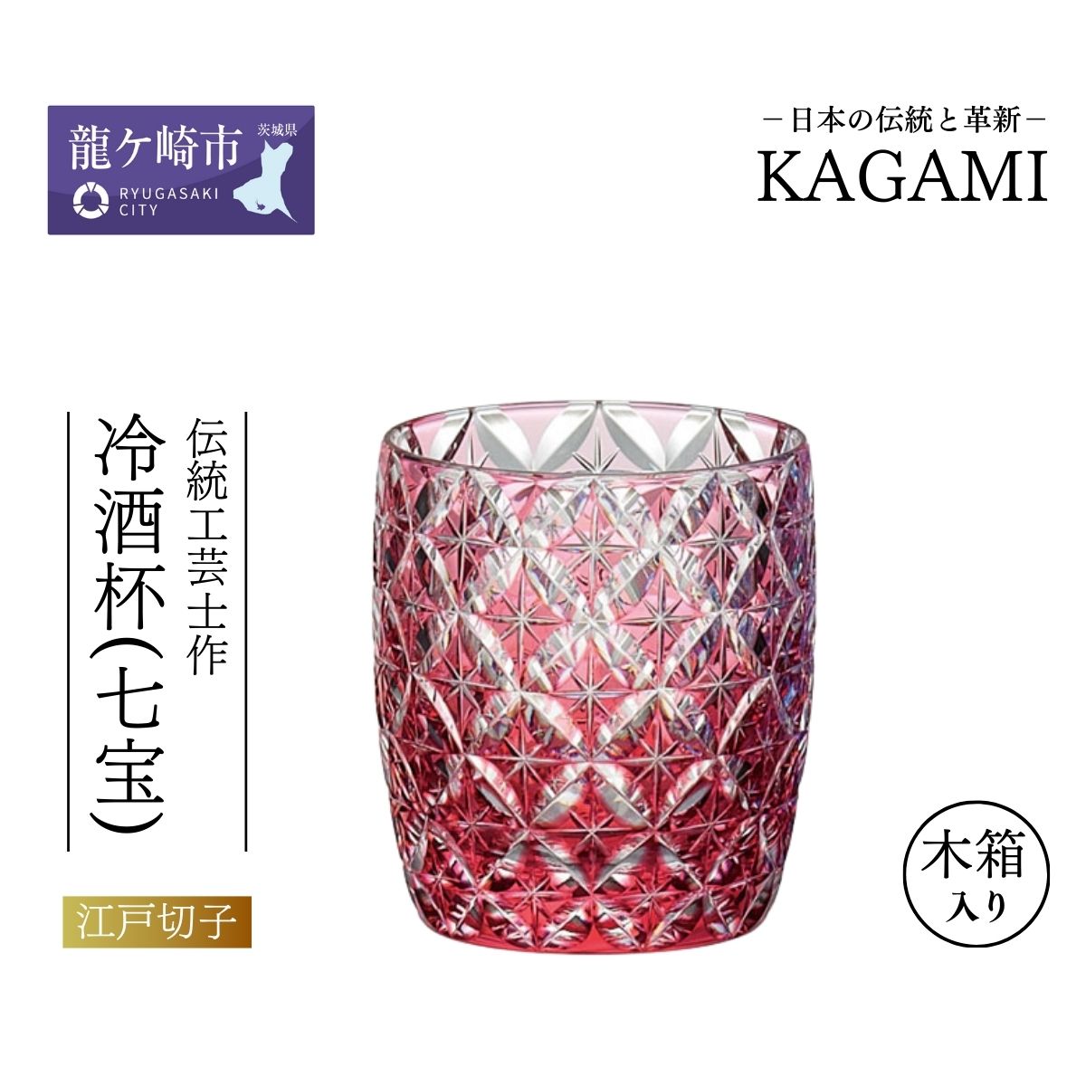 伝統工芸士作「江戸切子 冷酒杯〈七宝〉(赤色)」 T895-2834-CAU【日本酒 グラス キレイ 上品 お祝い プレゼント 記念日 ギフト ご褒美 オリジナル 日本土産 クリスタルガラス 江戸切子 グラス コップ 伝統 日本製 プレゼント 贈り物 卒業祝い 就職祝い 記念品 贈答品 父の日 母の日】