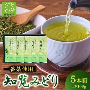 知覧茶深むし茶「知覧みどり」100g×5本箱【1185852】