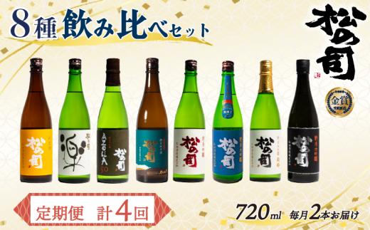 定期便 回数選べる 松の司 8本 (2種類×4回) 720ml 「純米酒」 「AZOLLA50」 「楽」 「陶酔」 「純米吟醸」 「竜王山田錦」 「限定純米酒」 「黒」 酒 日本酒 清酒 地酒 松の司 瓶 ギフト お歳暮 プレゼント 松瀬酒造 滋賀 竜王 送料無料