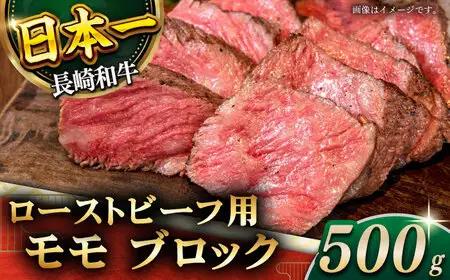 長崎和牛 ローストビーフ用 モモ肉 約500g [QBD016] ローストビーフ モモブロック 料理 アレンジ