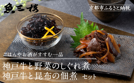 京阪百貨店厳選「魚三楼」神戸牛と野菜のしぐれ煮＆神戸牛と昆布の佃煮｜惣菜 ご飯のお供 人気セット