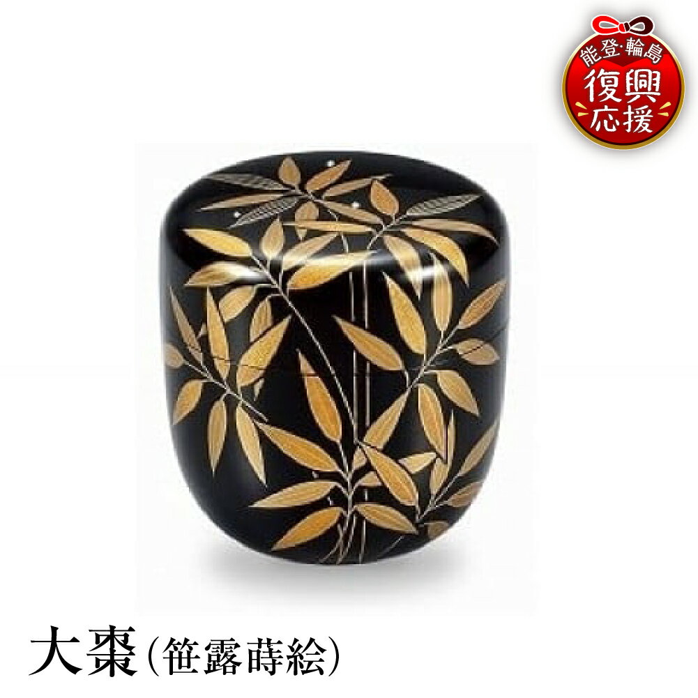 【ふるさと納税】輪島塗 大棗 ( 笹露 蒔絵 )| 日本製 伝統工芸 漆塗り 漆 うるし 漆器 茶道具 茶器 棗 なつめ 茶道 お茶 抹茶 ギフト プレゼント 贈答 送料無料 能登 復興支援 石川県 輪島市