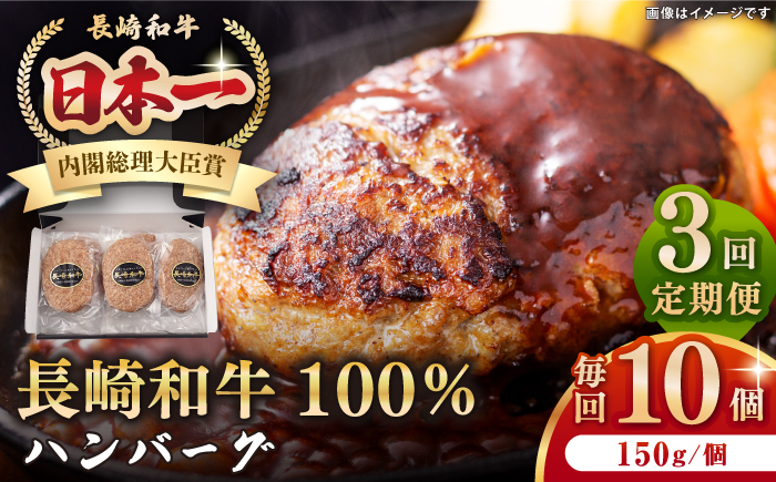 【全3回定期便】長崎和牛 ハンバーグ（150g×10個）《壱岐市》【長崎フードサービス】 肉 牛肉 和牛 惣菜 加工品 冷凍配送 [JEP016]