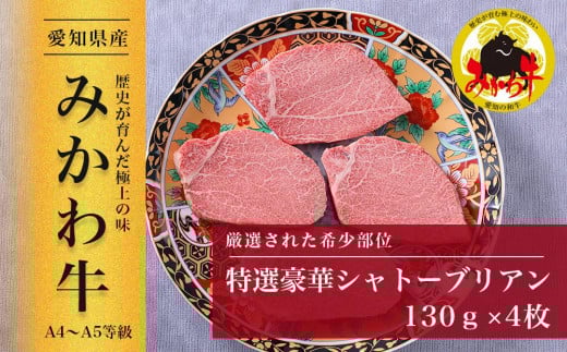 
【みかわ牛】特選和牛シャトーブリアン　　　130ｇ×4枚
