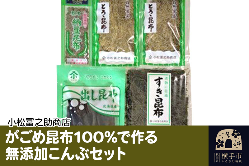 
がごめ昆布100%で作る無添加こんぶセット
