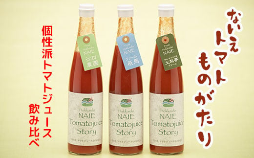 
ないえトマトものがたり（トマトジュース飲み比べ）
