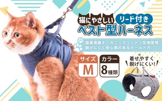 【Mサイズ】ぽぽねこ 猫に優しいベスト型ハーネス・リード付き（国産・オーガニックコットン・着せやすく脱げにくい）「共通返礼品」 | 全8色 ハーネス リード ペット ペット用品 ねこ ネコ 茨城県 守谷市