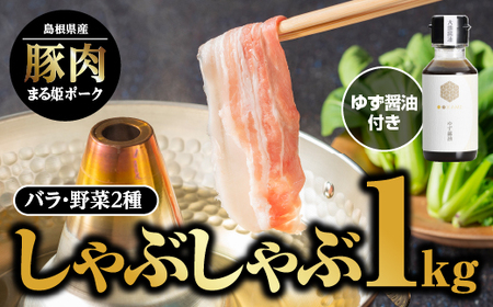 まる姫ポーク バラしゃぶしゃぶ 1kg(500g×2パック)ゆずしょうゆ・野菜付【配送不可：北海道・東北・沖縄】｜豚肉 肉 豚バラ バラ しゃぶしゃぶ 野菜付き 国産 小分け パック AK-17