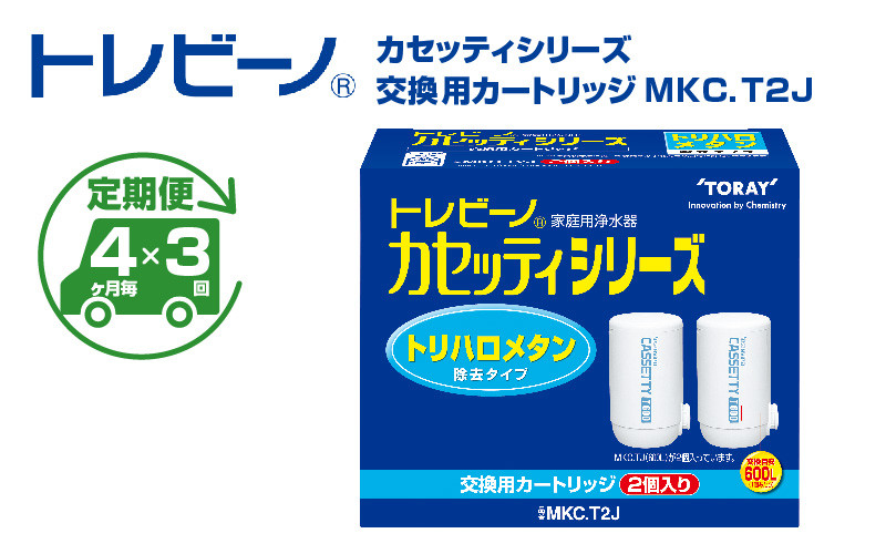 
            【定期便（4か月毎×3回）】トレビーノ（R）　カセッティシリーズ　交換用カートリッジMKC．T2J / 蛇口直結型 浄水器 お水 濾過 ろ過 節水 おすすめ 除去 家庭用 活性炭 交換 カートリッジ トリハロメタン 塩素 カビ臭
          