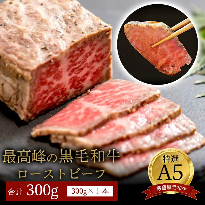 【ふるさと納税】 【お中元 ギフト】 国産 A5 黒毛 和牛 ローストビーフ 300g×1 厳選 おすすめ 大人気 高評価 タレ付 ブロック お取り寄せ グルメ 牛肉 調理済 お惣菜 洋食 贅沢 高級 加工品 冷凍 プレゼント ギフト 贈答 お祝い 熨斗 京都 舞鶴 ABCフーズ