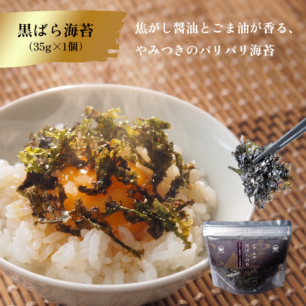 黒ばら海苔 はじめてセット 国産 海苔 味噌汁 セット 黒ばら海苔35g 海苔味噌汁3食 | フリーズドライ 即席みそ汁 ばら海苔 ご飯のお供 お試し ギフト 京都府舞鶴市