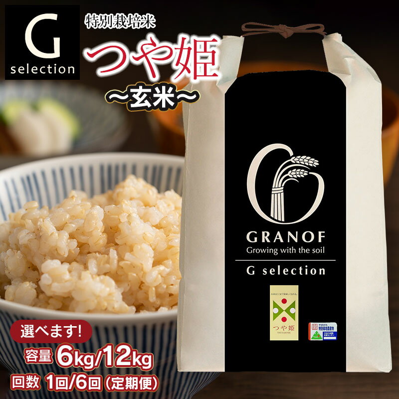 【ふるさと納税】令和7年産【新米】Gセレクション 特別栽培米 つや姫【玄米】 山形県鶴岡産 容量（6kg・12kg）と発送回数（1回・6回）選べる　6ヶ月定期便（毎月1回中旬発送）　株式会社グラノフ