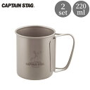 【ふるさと納税】チタン製シングルマグカップ220 2個セット キャプテンスタッグ CAPTAIN STAG チタンシングルマグ220 アウトドア用品 キャンプ用品 【015S115】