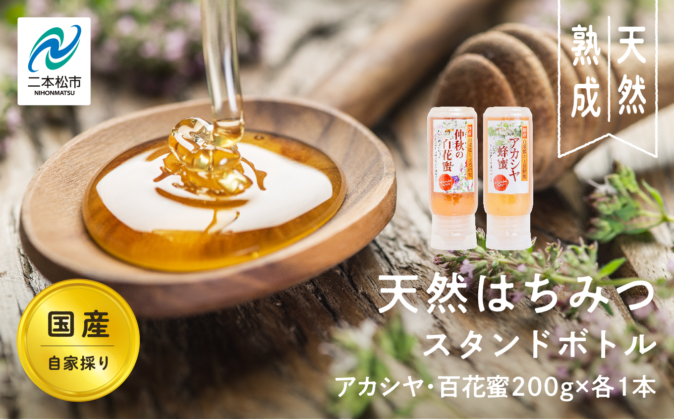 自家採り国産天然はちみつ アカシヤ スタンドボトル 200g×1本 百花蜜200g×1本【株式会社渡辺養蜂場】