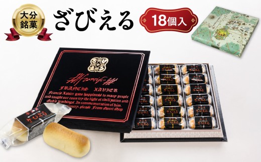 
                  【テレビドラマ「じゃあ、あんたが作ってみろよ」で話題沸騰中！】 〈大分を代表する銘菓〉 南蛮菓 ざびえる 18個入 ドラマ 銘菓 老舗 人気 ギフト 2種入り お土産 バター風味 白あん レーズン 個包装 大分県 贈答 贈り物 プレゼント 焼き菓子 おやつ 和菓子 J01052
                