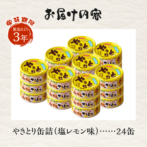 やきとり 缶詰 塩レモン味 24缶 業界シェアNo.1 ホテイのやきとり ロングセラー 国産鶏肉 炭火焼 おつまみ 料理 保存食 非常食 防災 備蓄 キャンプ アウトドア 富士市 [sf001-240