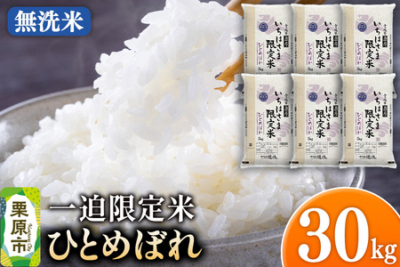 【無洗米】令和7年産 一迫限定米 ひとめぼれ 30kg（5kg×6袋）