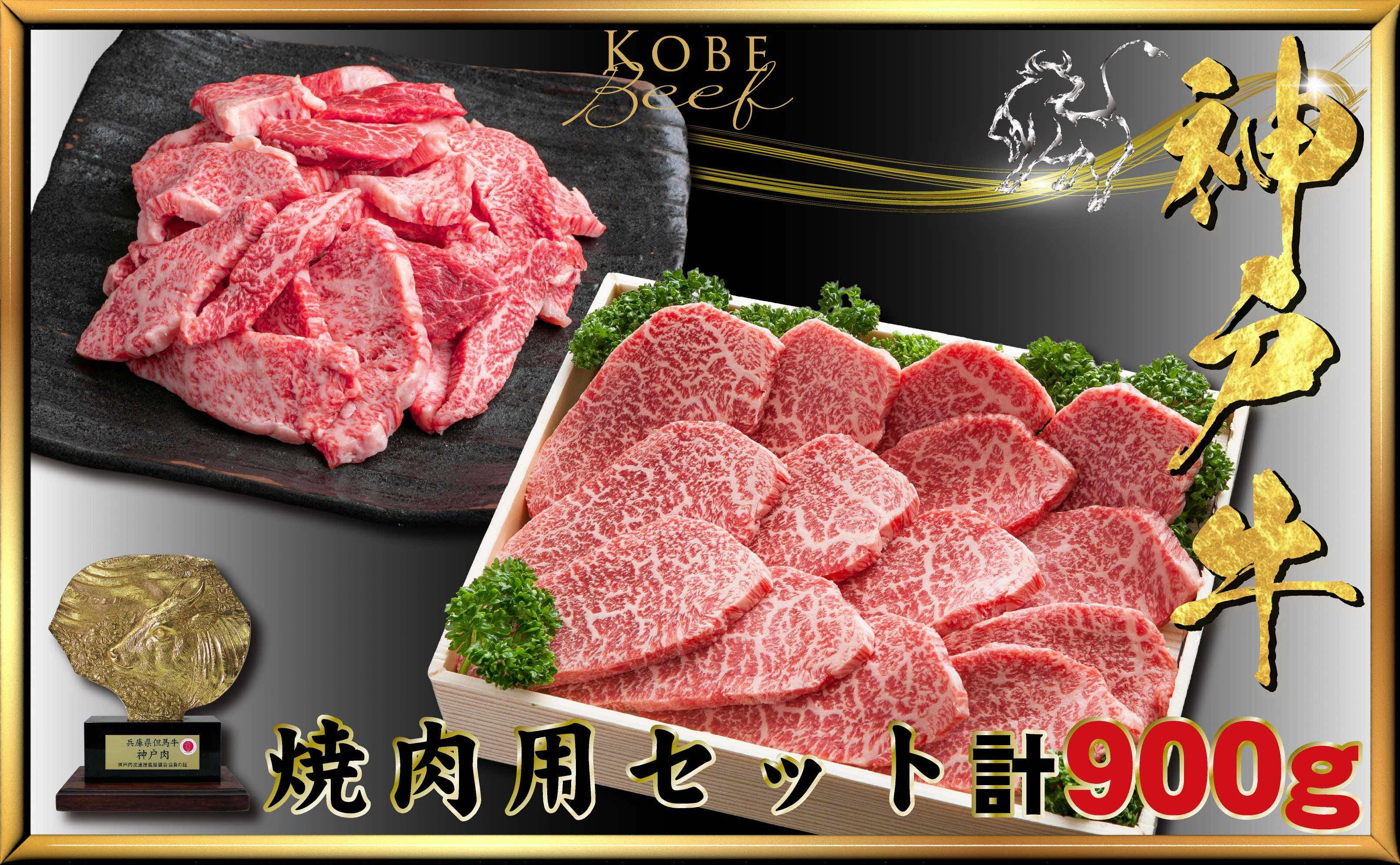 【ふるさと納税】神戸牛(神戸ビーフ) 焼き肉用＆部位おまかせ焼肉 計900g KTY3〔 牛肉 国産牛 和牛 お肉 肉 霜降り おすすめ 高級 グルメ お祝い 冷凍 〕