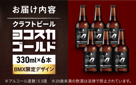 BMX限定デザイン　ヨコスカゴールド5.5度6本セット （330ml瓶×6本） ビール クラフトビール【有限会社たのし屋本舗】[AKAE046]
