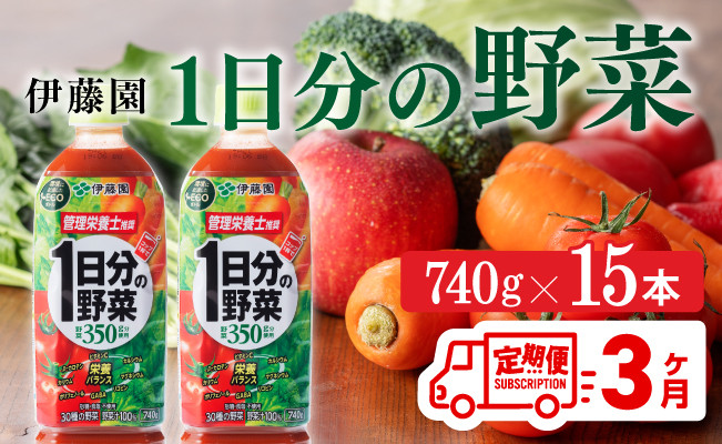 
１日分の野菜ペットボトル　740g×15本　３ヶ月定期便
