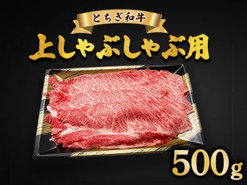とちぎ和牛 上しゃぶしゃぶ用 500g | 冷凍 牛肉 夕食