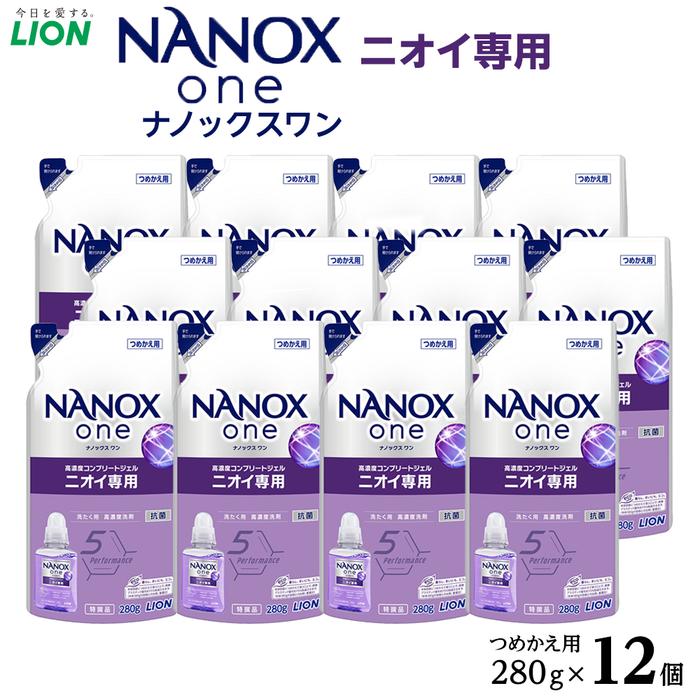 【ふるさと納税】ライオン「NANOX one」ニオイ専用替セット　つめかえ用　280g×12個 | ナノックス 洗濯洗剤 洗剤 洗濯 せんたく 洋服 部屋干し 高濃度洗剤 洗濯用洗剤 消耗品 日用品 石鹸 詰め替え つめかえ 詰替