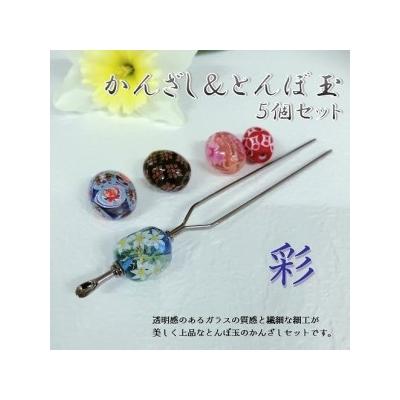 ふるさと納税 大分市 かんざし&amp;とんぼ玉5個セット　選べる3種類(彩)_U01022-3