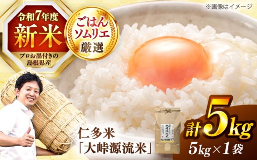 【新米】お米 島根が誇るブランド米！仁多米「大峠源流米」5kg 島根県松江市/有限会社藤本米穀店 [ALCG006]｜米 おこめ ごはん ご飯 炊き込み 飯 食卓 おにぎり 白米 お米 新米 産地直送米 和食 おすすめ 人気 コシヒカリ こしひかり ブランド米 5キロ おいしい うまい お弁当 島根県産 5kg 1袋