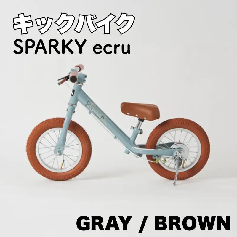 キックバイク SPARKY ecru GRAY / BROWN 1台 子供用自転車 ストライダー 【自転車】