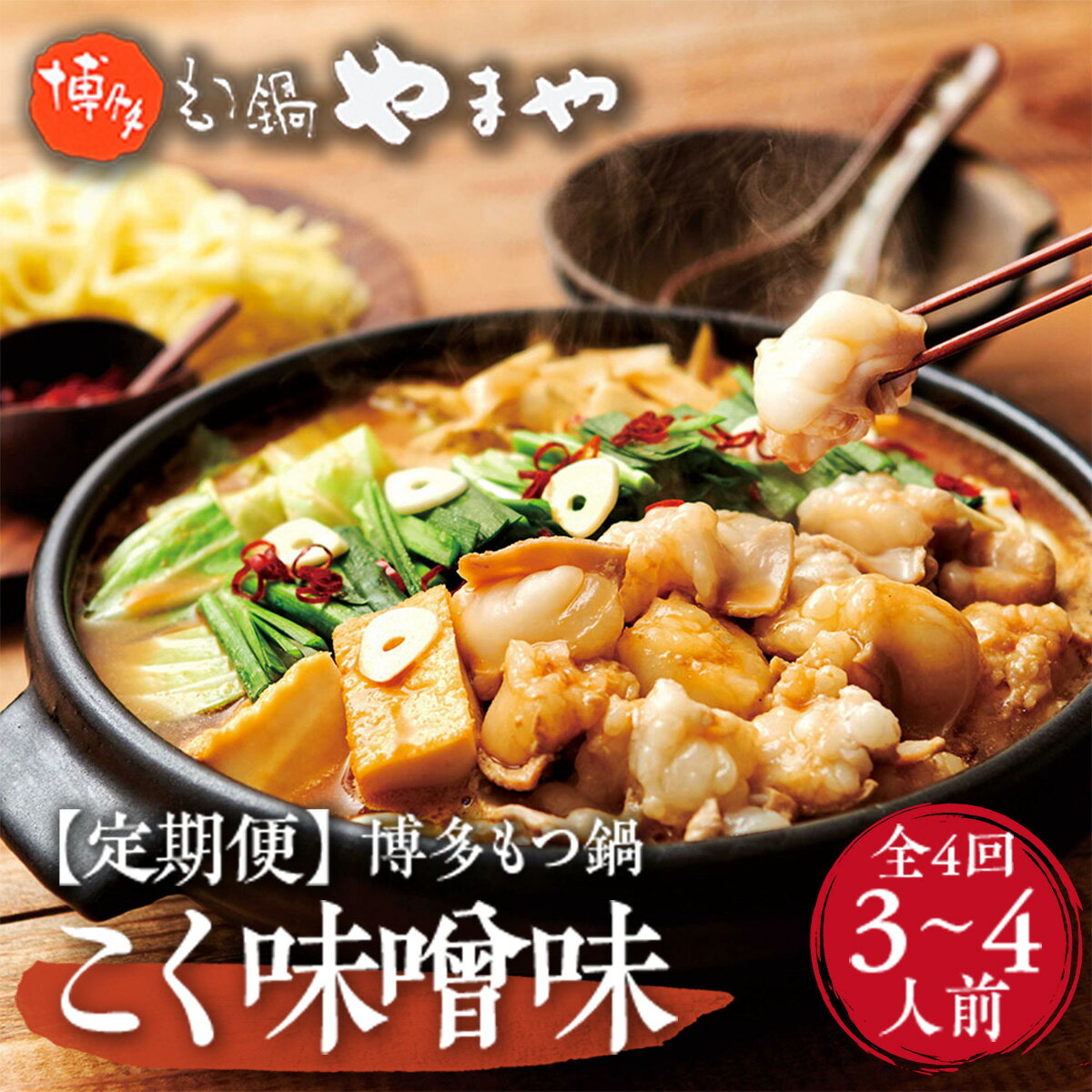【ふるさと納税】【定期便全4回】やまやのもつ鍋 国産牛もつ たっぷり400g 3～4人前 大満足セット ちゃんぽん麺付 送料無料 肉 牛 牛肉 牛モツ 醤油 名店 人気店 冷凍 高級 年末年始 お歳暮 ご当地 おつまみ 食べ物 食品 グルメ 福岡 博多 九州 お取り寄せ 取り寄せ AZ034
