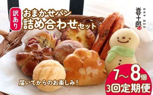 訳あり パン セット 7～8個 3回 定期便 おまかせ 詰合せ 詰め合わせ 朝食 モーニング パンセット 冷凍パン 菓子パン おやつ わけあり フードロス削減 パン屋 喜十郎 新潟県 新発田市 kijuro007