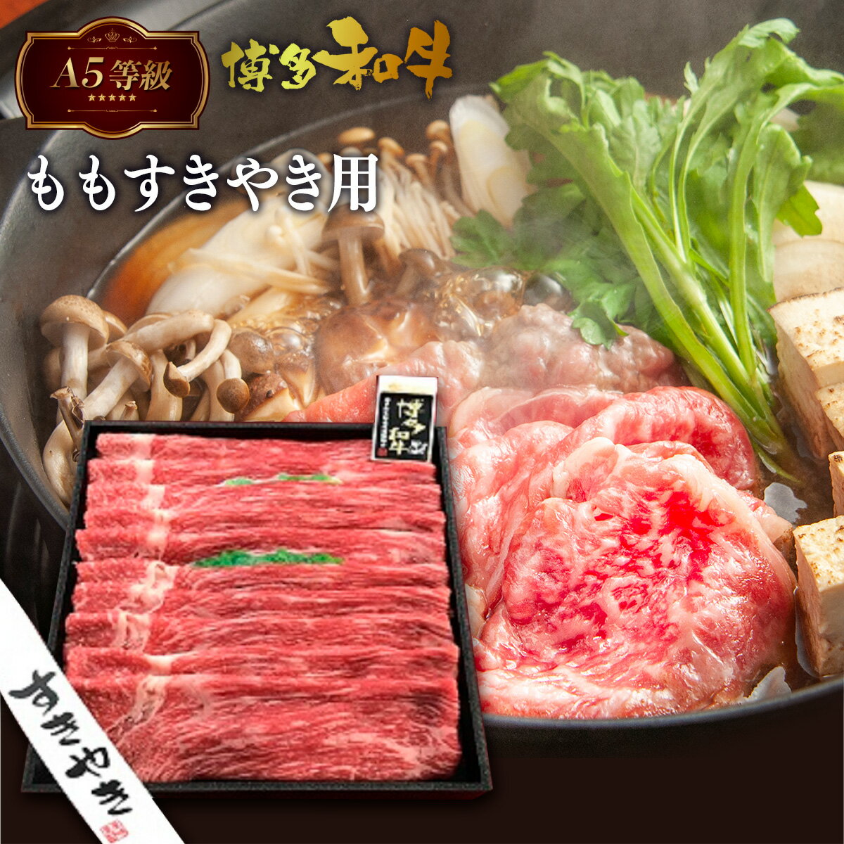 【ふるさと納税】牛肉 A5等級 博多和牛 もも すき焼き 500g [一千也フーズ 福岡県 宇美町 um40azp140002] 肉 和牛 もも肉 すき焼き 福岡県産 冷凍