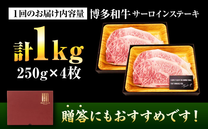 【全6回定期便】【A4～A5】博多和牛 サーロインステーキ 1kg(250g×4枚) 吉富町/株式会社MEAT PLUS [BGAB119] 牛肉 サーロインステーキ さーろいんすてーき サーロイン