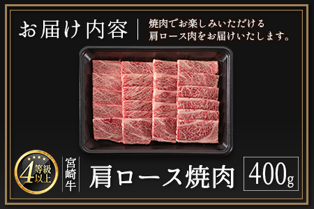 ≪肉質等級A4ランク≫宮崎牛  肩ロース焼肉 400g ※90日以内に発送【B530-24】
