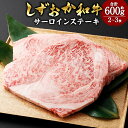 【ふるさと納税】しずおか和牛 サーロインステーキ 約600g 2～3枚 和牛 牛肉 肉 お肉 サーロイン ステーキ ステーキ肉 ステーキ用 冷凍 お取り寄せ グルメ 国産 静岡県産 静岡県 菊川市 送料無料