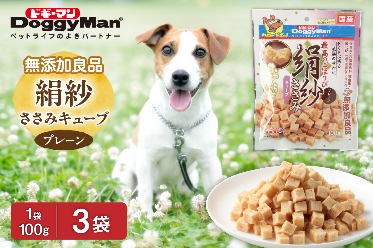 【ドッグフード】ドギーマン 絹紗 キューブ プレーン 100g×3袋_HA1088