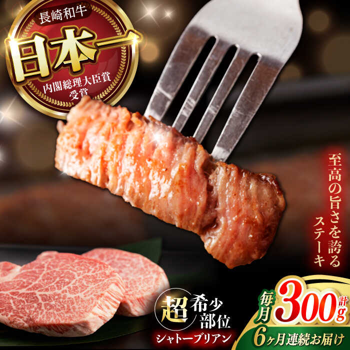 【ふるさと納税】【6回定期便】 【唯一無二の贅沢！】長崎和牛 A5 シャトーブリアン 300g(150g×2) / ヒレ ひれ ヒレステーキ ステーキ すてーき しゃとーぶりあん / 諫早市 / 野中精肉店[AHCW112]