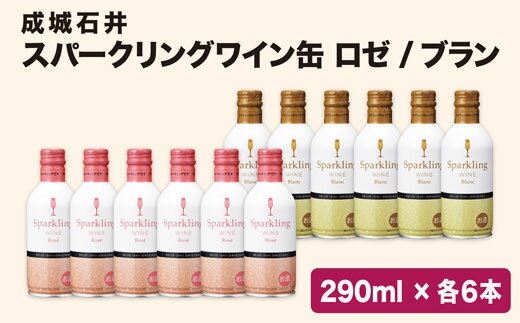 【ふるさと納税】成城石井 オリジナル スパークリングワイン 白 ロゼ 12本セット ワイン スパークリングワイン缶 スパークリング ワインセット セット 笛吹市 山梨県 国産ワイン 白ワイン 酒 お酒 アルコール 送料無料