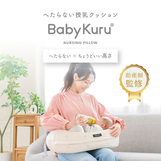 
            BabyKuru 授乳クッション〈べびくる〉 ※離島への配送不可
          