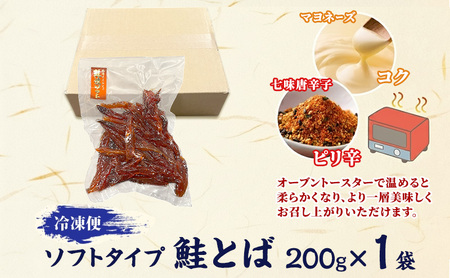 ソフトタイプ鮭とば「北海道産 鮭燻ソフト」200g 加工食品 魚貝類 海鮮食品 とば 鮭 サーモン 晩酌 おつまみ つまみ アテ 酒の肴 おやつ 乾き物 珍味 北海道 赤平市