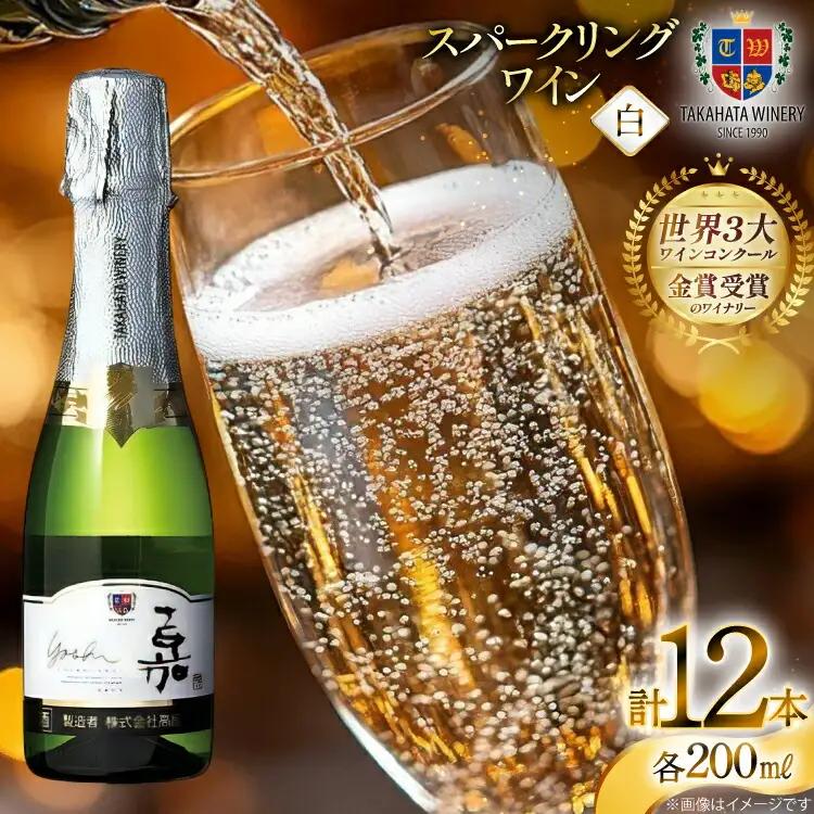 スパークリング 高畠ワイナリー 嘉 yoshi スパークリングワイン 200ml 12本 [高畠ワイナリー 山形県 高畠町 tk06ays730084]