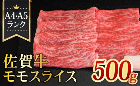 佐賀牛モモスライス500g しゃぶしゃぶ すき焼き  [FAY059]